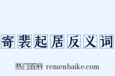 寄裴起居反义词是什么意思的图片